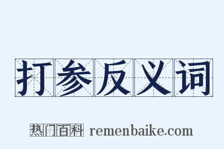 打参反义词是什么意思的图片
